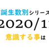 【数秘術】誕生数別、2020年11月に意識する事