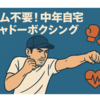 【節約】「ジム不要！短時間で最低限鍛える『中年自宅シャドーボクシング』のススメ