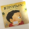 【書評】NO.43 くすのき　しげのりさんが書かれた「おこだでませんように」を読みました