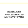 【Power Query】データの抜け漏れチェック（リストにないデータの抽出）