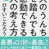 読書記録51【犬のうんちを踏んでも感動できる人の考え方】ひすいこたろう