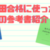 【早稲田大学受験】独学で早稲田に合格した文系数学の勉強法【参考書紹介】