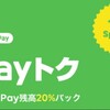 【お得】LINE Payも20％還元キャンペーン開催

