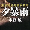 新機軸の警察小説の佳作「さよなら、ジンジャー・エンジェル」「プロメテウス・トラップ」