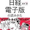 『フジテレビ元経済部長が毎日実践している－日経電子版の読みかた』既存メディアVSキュレーションアプリ