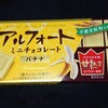 アルフォート ミニチョコレート バナナ 甘熟王！カロリーや値段が気になるコンビニで買えるチョコ菓子