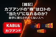 【雑記】カブアンドの“株”はロトの“当たり”になれるのか？数字に踊らされたくない人へ