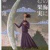 『麦の海に沈む果実』 恩田 陸