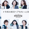 【就活の髪色】パンテーン #令和の就活ヘアをもっと自由に