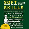 【本】後輩が入ってきたので『Soft Skills』など読んでました