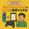 【保存版】ジョイコン＆Proコンをスマホに接続する方法｜iPhone＆Android対応✨