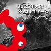【クトゥルフ?】2025年大阪・関西万博公式ロゴマーク決定【寄生獣?】