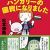 「ぶた」が出てくる本を読みました。 ～松本救助「ブタが好きすぎてハンガリーの国賓に選ばれました」、矢崎存美「ぶたぶたのいる場所」、アントワネット・ポーティス「きがきじゃない」