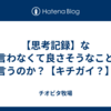 【思考記録】なぜ言わなくて良さそうなことを言うのか？【キチガイ？】