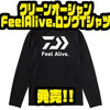 【ダイワ】海洋ゴミのペットボトルから作られたアパレル「クリーンオーシャンFeelAlive.ロングTシャツ」発売！