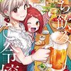 「立ち飲みご令嬢（２）」(Kindle版)