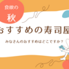 寿司や行くならどこ？　85