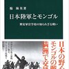 楊海英: 日本陸軍とモンゴル (2016, 中公新書)　中国というシステムの外縁に生きる