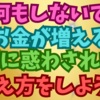 何もしないでいきなりお金が増える方法なんてこの世の中には存在しないと思うこと🙅🙅‍♂️🙅‍♀️