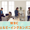 WBC （ウェルビーイングカンパニー）