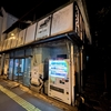 【無期限休業】松の湯｜前橋｜湯活レポート（銭湯編）番外編