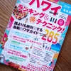 またガイドブック買っちゃった〜ハワイ・ランキング＆マル得テクニック！