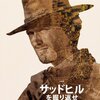 映画「サッドヒルを掘り返せ」〈2017）　