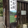 池上さんぽ（その２）池上本門寺松濤園（一般公開）