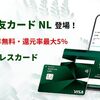 三井住友カード ナンバーレス（NL）を発行してコンビニで使ってみた。