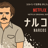 【Netflix】ナルコス シーズン1を観た感想｜刑務所を自分で作った男