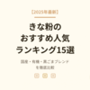 【2025年最新】きな粉のおすすめ人気ランキング15選！国産・有機・黒ごまブレンドを徹底比較