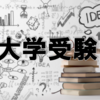 【大学受験】いまから参考書は追加すべき！？