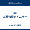 三塁強襲タイムリー