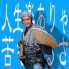 テレビの片隅(97) ウラもオモテも伸也さんの巻
