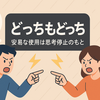 「どっちもどっち論」は基本的に間違い！安易な使用は思考停止のもと