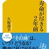 ある程度の年齢まで生きたら、寿命を延ばすことに汲々とするよりも、好きなことをして日々の生活を楽しんだ方が、悔いのない人生を送れます🤲【寿命が尽きる2年前 (幻冬舎新書 669)】を読んでみてのゆるい感想✏️