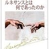 塩野七生『ルネサンスとは何であったのか』新潮社、2008年4月