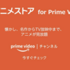 dアニメストア for Prime Videoが開始！2018年春アニメが本家と比べどのくらい配信されているか調べてみた