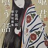 『姫君を喰う話―宇能鴻一郎傑作短編集―』宇能鴻一郎 (著)のイラストブックレビューです