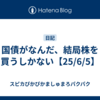 国債がなんだ、結局株を買うしかない【25/6/5】