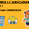 「マイクロ法人にメガバンクは無理」は、もう古い！ SMBC Trunk 口座開設の全記録