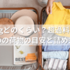20kgどのくらい？超過料金を防ぐための荷物の目安と詰め方のコツ