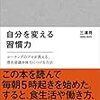 自分を変える習慣力(著者：三浦将 2019年115冊目)