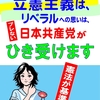 立憲主義 共産党が引き受けます