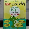 妻にExcel VBAを教えてくれと言われたので、立山秀利著「図解! Excel VBAのツボとコツがゼッタイにわかる本 “超"入門編」を渡す。