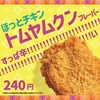 ほっともっとから「ほっとチキン トムヤムクンフレーバー」が新登場！ザクザク食感の新商品、プラスから揚もあります