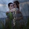 荒井晴彦監督『火口のふたり』を見る（8月31日）。