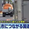 国道31号が11日夜に待望の通行止め解除！国道の利用再開は被災者にとっても復旧への大きな一歩に！！