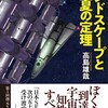 『ランドスケープと夏の定理』高島雄哉（東京創元社　創元日本ＳＦ叢書）