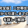 【完全版 二世帯住宅 検討⇒引渡しまでの手順を解説】まずは親世帯と子世帯の意思確認が大切